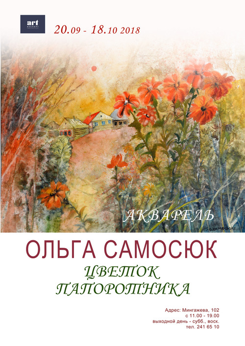 ЦВЕТОК ПАПОРОТНИКА ОЛЬГА САМОСЮК. АКВАРЕЛЬ